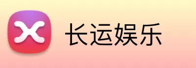 长运娱乐 logo